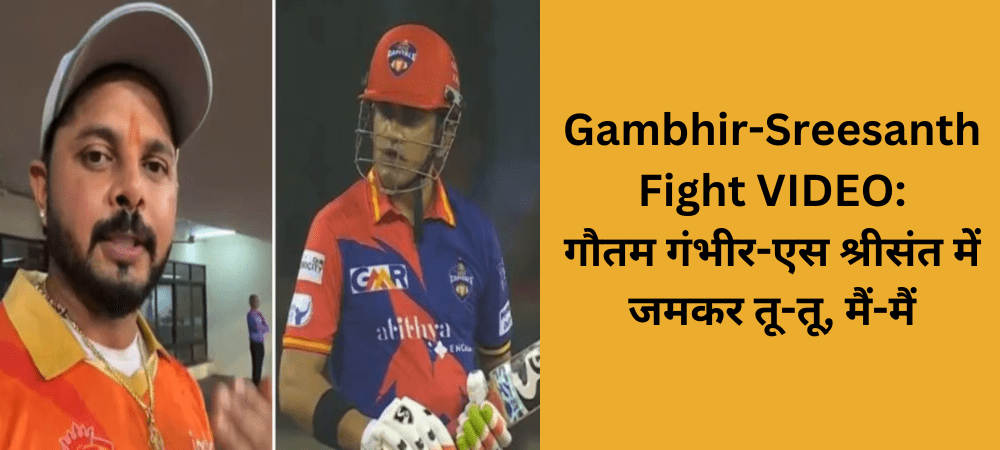 Gautam Gambhir-S Sreesanth गौतम गंभीर